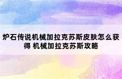 炉石传说机械加拉克苏斯皮肤怎么获得 机械加拉克苏斯攻略